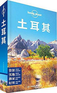 Lonely Planet国际旅行指南系列：土耳其 (中国地图出版社 2015)