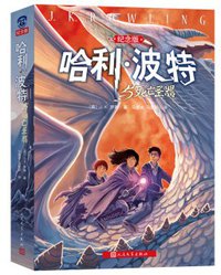 哈利·波特与死亡圣器 (人民文学出版社 2007)