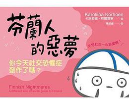 芬蘭人的惡夢 (臺灣商務印書館 2019)