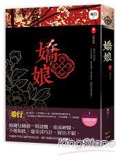 嬌娘 卷一 (知翎文化 2015)