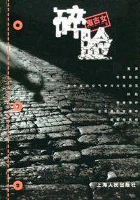 碎脸 (上海人民出版社 2005)