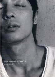 ただ、君を愛してる 玉木宏ＰＨＯＴＯ ＳＴＯＲＹ ＢＯＯＫ