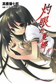 灼眼的夏娜 10
