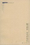 概念恐惧·致死的病症 (上海三联书店 2004)