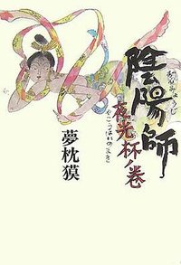 陰陽師 夜光杯ノ巻 (文藝春秋 2007)