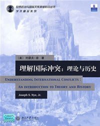 理解国际冲突:理论与历史 (北京大学出版社 2000)