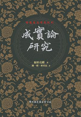 成實論研究