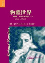 物體世界：巴特評論集(一)
