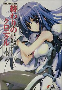 AHEADシリーズ 終わりのクロニクル（1）＜上＞ (アスキー・メディアワークス 2003)
