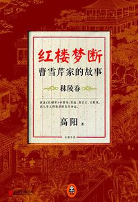 红楼梦断：曹雪芹家的故事 (北京联合出版公司 2014)