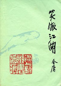 笑傲江湖 (山东文艺出版社 1985)