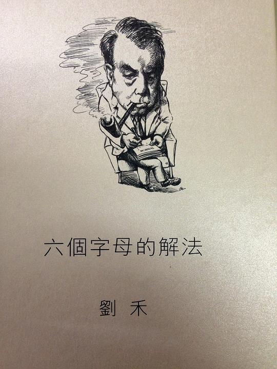 六個字母的解法