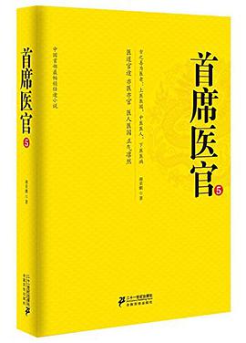 首席医官5