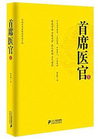首席医官5 (二十一世纪出版社 2014)