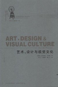 艺术、设计与视觉文化 (江苏美术出版社 2006)