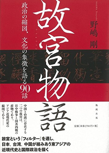 故宮物語 政治の縮図、文化の象徴を語る90話