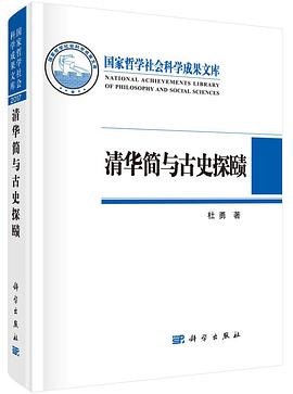清华简与古史探赜