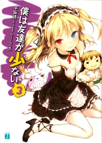 僕は友達が少ない〈3〉