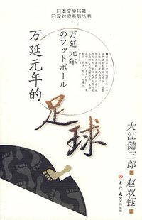 万延元年的足球 (吉林大学出版社 2009)