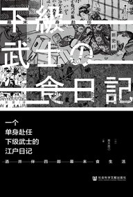 一个单身赴任下级武士的江户日记