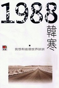 1988 (明報出版社 2010)