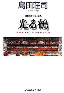 光る鶴 吉敷竹史シリーズ16