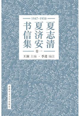 夏志清夏濟安書信集(卷一)