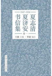 夏志清夏濟安書信集（卷一）