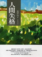 人間失格