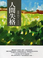 人間失格 (亞洲圖書 2007)