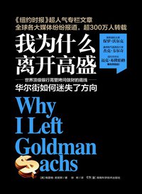 我为什么离开高盛 (湖南科学技术出版社 2014)