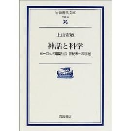 神話と科学