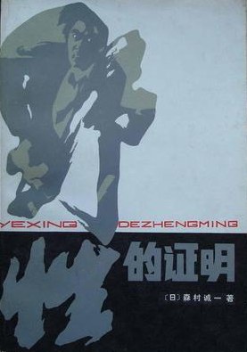 野性的证明