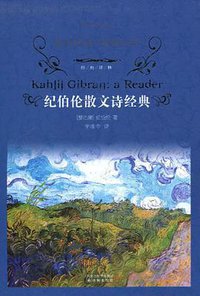 纪伯伦散文诗经典 (译林出版社 2010)