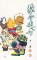 撫今追昔