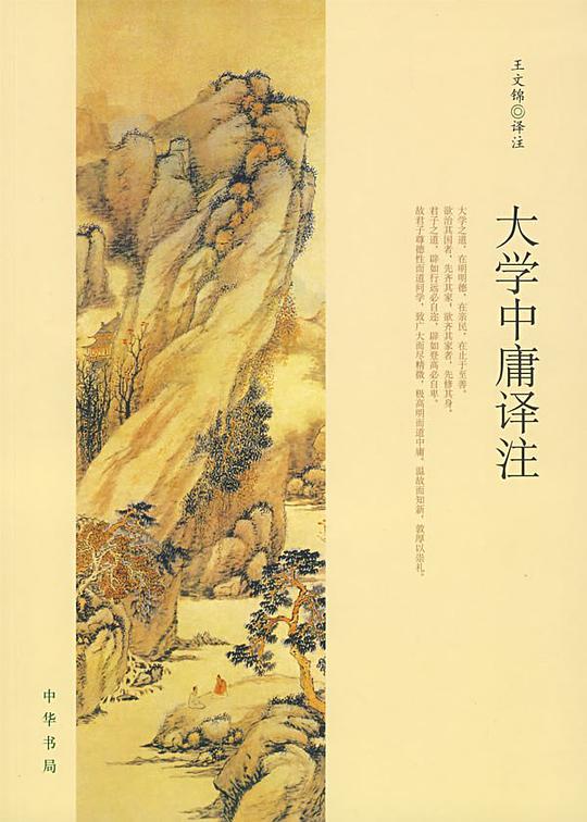 大学中庸译注