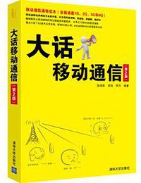 大话移动通信（第2版）