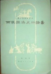 两汉经济史料论丛