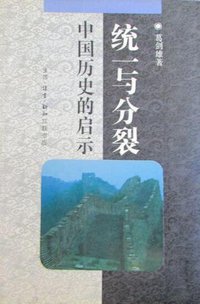 统一与分裂 (生活·读书·新知三联书店 1994)