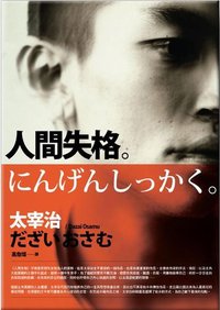 人間失格 (木馬文化 2009)