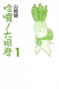 哈囉!大根君(01) (東立 2007)