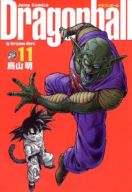 ドラゴンボール―完全版 (11) (ジャンプ・コミックス)