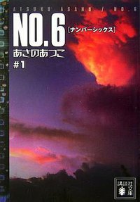 NO.6♯1 (講談社 2006)
