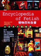 恋物百科全书 (东观出版社 2005)