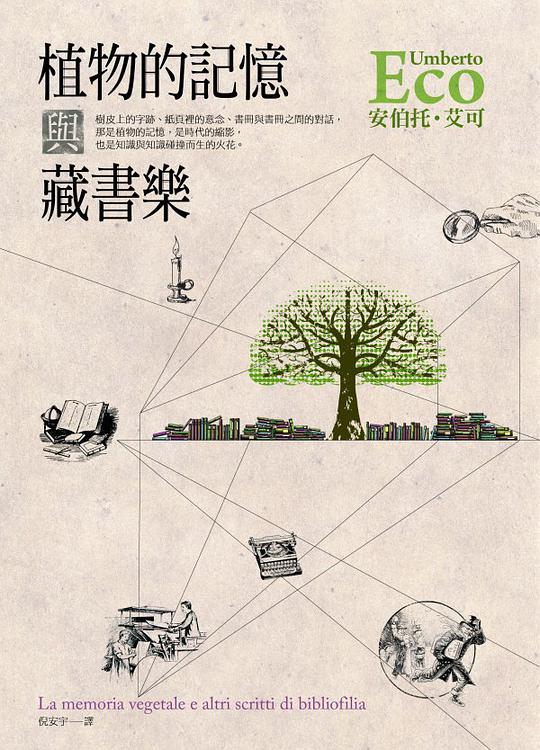 植物的記憶與藏書樂
