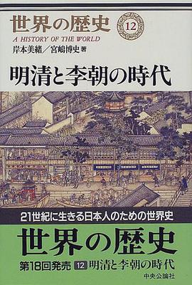 明清と李朝の時代