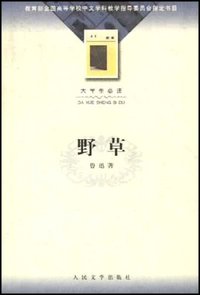 野草 (人民文学出版社 2002)