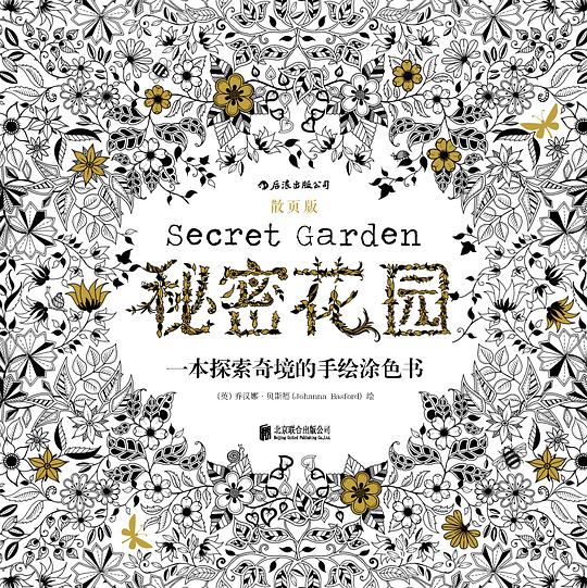 秘密花园（散页版）