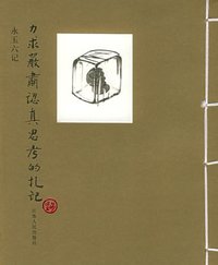 力求严肃认真思考的札记 (江蘇人民出版社 2005)