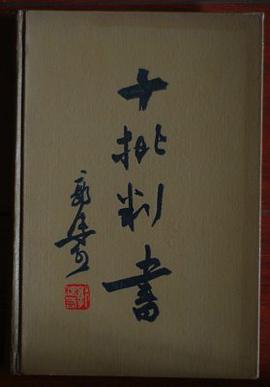 十批判書